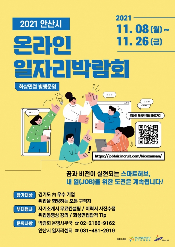 사진=안산시-산단공 경기본부, 온라인 일자리박람회 개최/사진제공=안산시