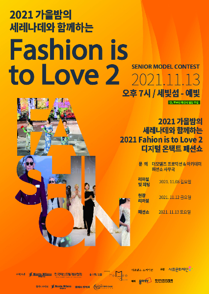  Ʈ мǼ &#039;2021 Fashion is to Love 2&#039;/=׹ж