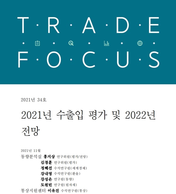  '2021년 수출입 평가 및 2022년 전망' 보고서 표지/그림=한국무역협회 캡쳐