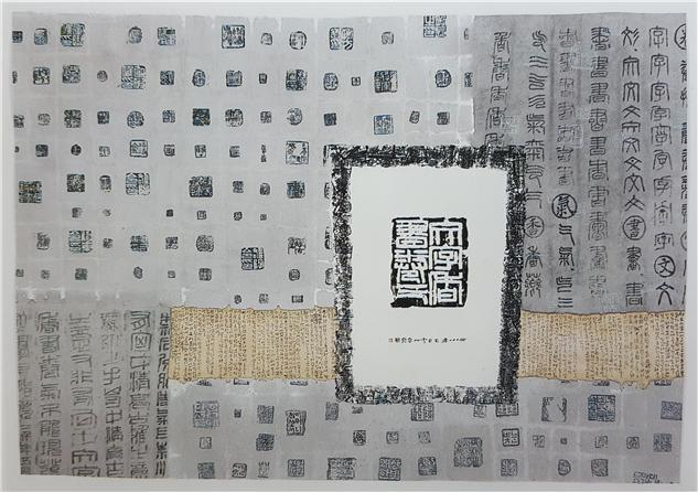 <文字香書卷氣>, 한지 및 혼합재료, 158×118cm, 2000, 한국서예 청년작가전 출품