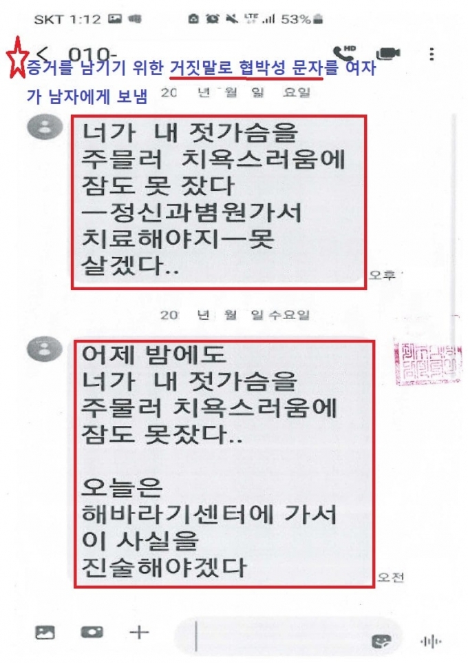 A씨가 B씨에게 보낸 문자 /사진제공=한국성범죄무고상담센터