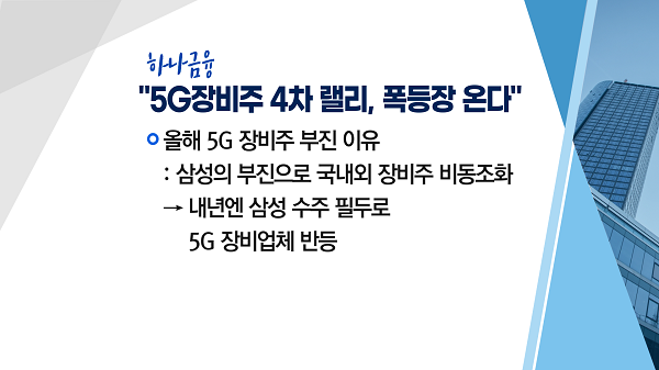 [투자뉴스7] 이재용이 떴다… 5G! 삼성전자 납품사 5G株 공략 해 볼까?