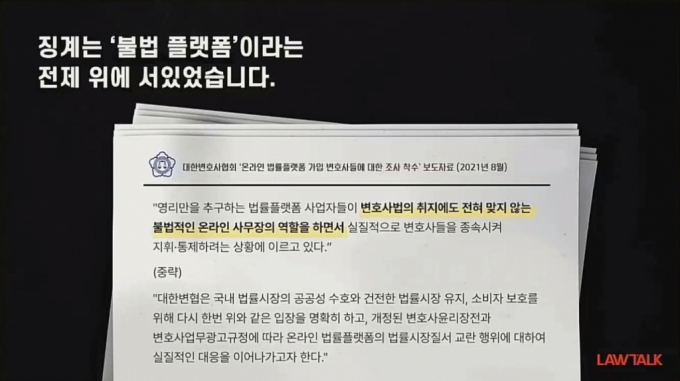 세번째 "합법" 로톡, 변협에 정면승부 선포…"업무방해 법적 대응"