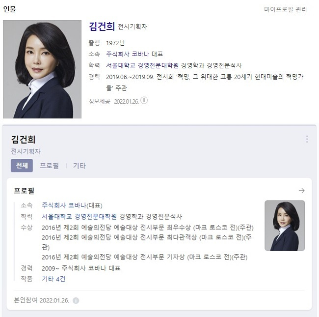 김건희 등판 임박했나…포털 프로필 '학력+사진' 달라졌다