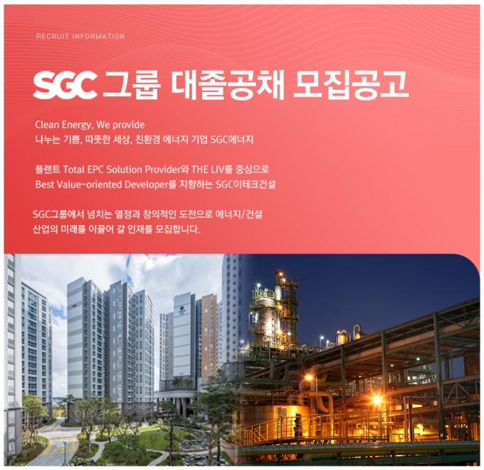 실적축포 SGC그룹, 이번엔 첫 신입사원 공개채용