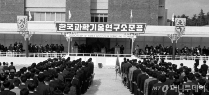 한국과학기술연구원(KIST, 당시 한국과학기술연구소)이 설립 56주년을 맞았다. / 사진제공=한국과학기술연구원(KIST)