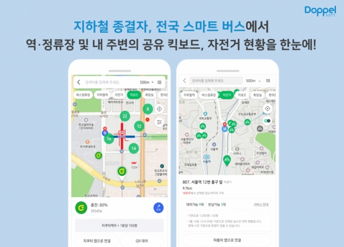 '지하철종결자' 앱에서 지하철 주변 킥보드·자전거 한 눈에 본다
