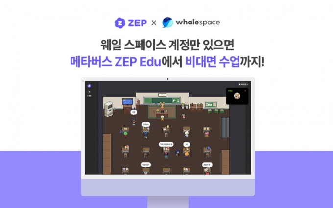 '메타버스로 수업 듣자' 네이버 웨일스페이스에 ZEP 합류
