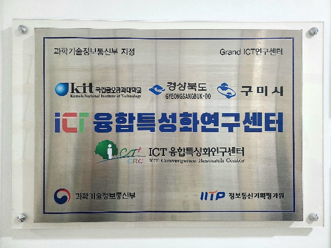 금오공대, 'Grand ICT연구센터사업' 2단계 선정