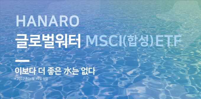 NH-아문디운용, 'HANARO 글로벌워터 MSCI ETF 19일 상장