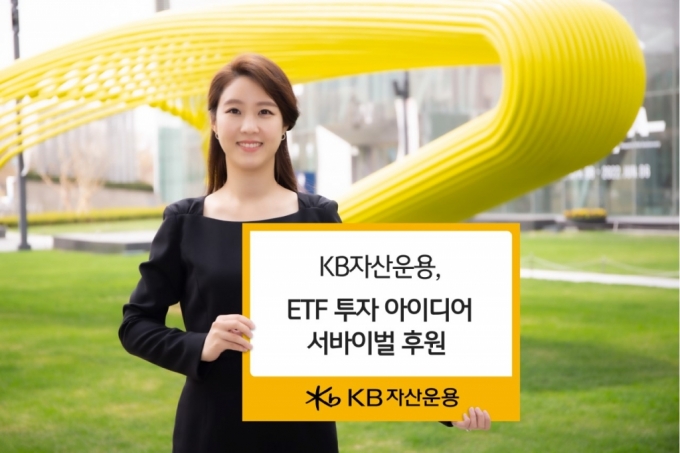 KB자산운용, 'ETF 투자 아이디어 서바이벌' 후원