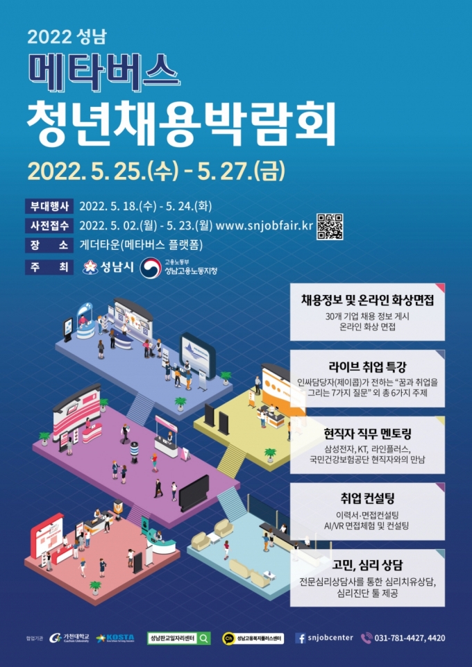 사진=2022 성남 메타버스 청년채용박람회 포스터/사진제공=성남시