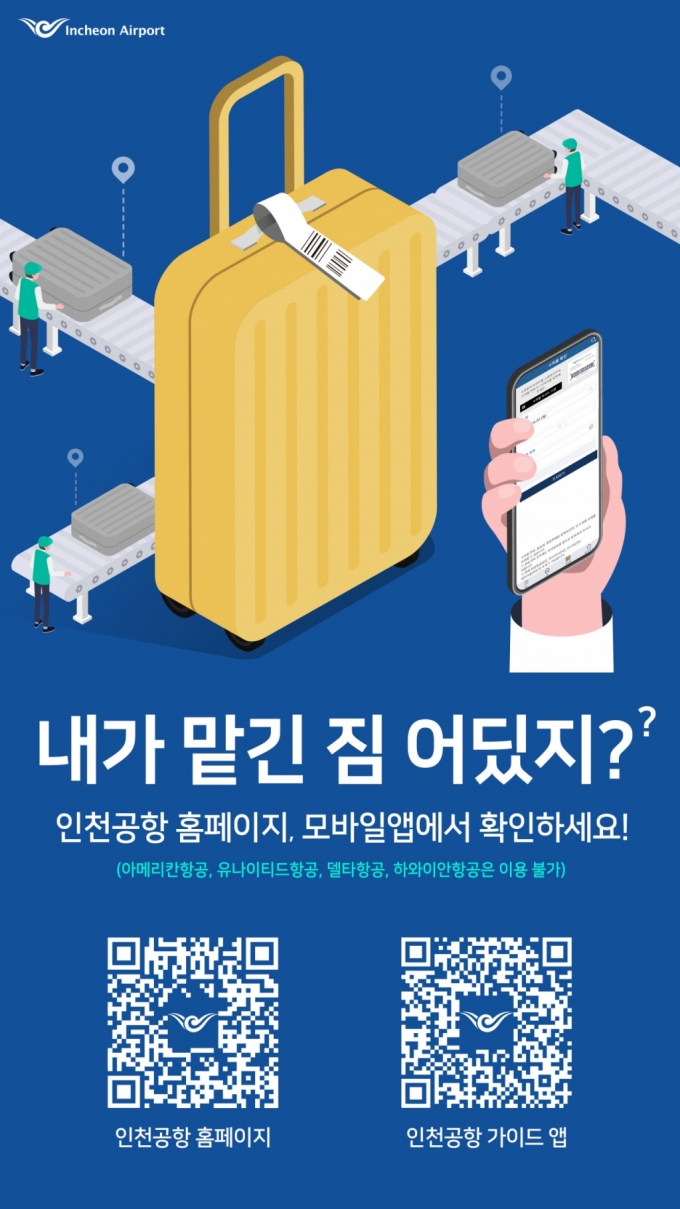 '내 가방 어딨지?'…인천공항, 수하물 위치추적 서비스 확대 운영