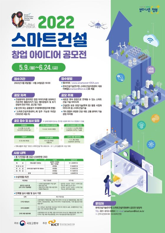 건설연, '스마트건설 창업 아이디어 공모전' 개최...총상금 4500만
