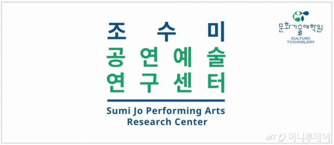 KAIST는 13일 대전 본원 문화기술대학원 산하에 '조수미 공연예술 연구센터'를 개소했다. / 사진제공=KAIST