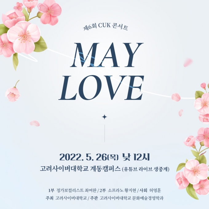 고려사이버대, CUK 콘서트 'MAY LOVE' 열다