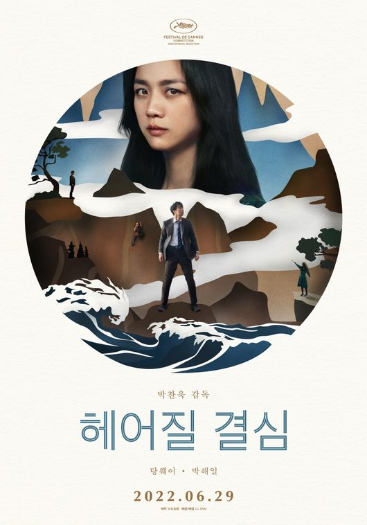 /사진=영화 '헤어질 결심' 공식 포스터