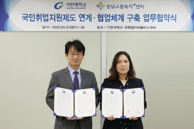 가천대-성남고용센터, 취업지원 협업체계 구축 업무협약 체결