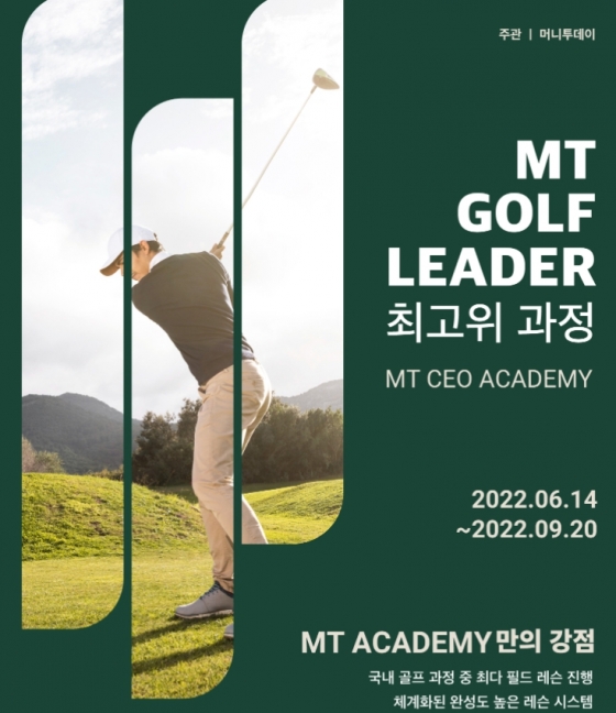 [알림] ‘제1회 MT 골프리더 최고위 과정’ 지원자 모집