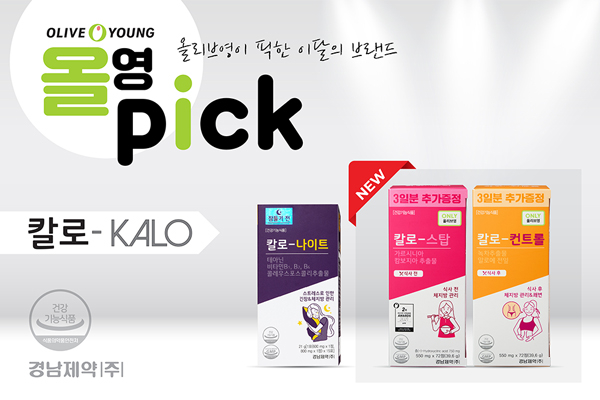 경남제약 다이어트 건강기능식품 '칼로-시리즈' 3종, '올영픽' 기획 제품 출시
