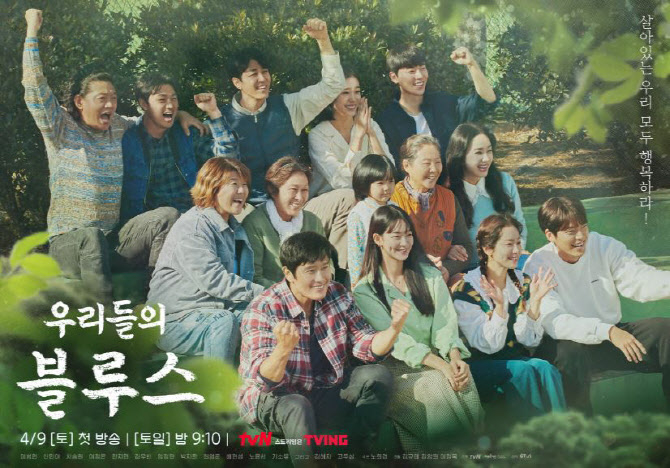/사진=드라마 '우리들의 블루스' 포스터