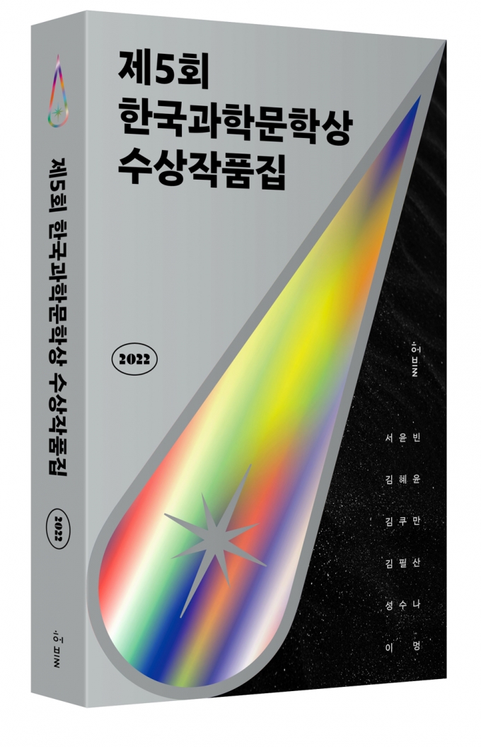 해물 대신 광물을 캐는 제주 해녀 '루나'..돌아온 한국과학문학상