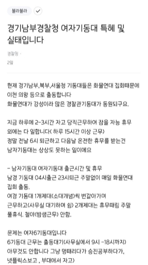 직장인 익명 커뮤니티 블라인드에 올라온 여경기동대 특혜 폭로 글 /사진=블라인드 갈무리