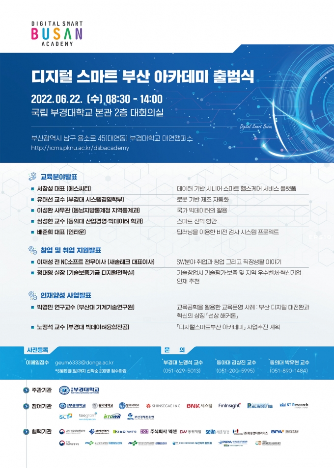 '디지털 스마트 부산 아카데미' 출범식 부경대서 열려