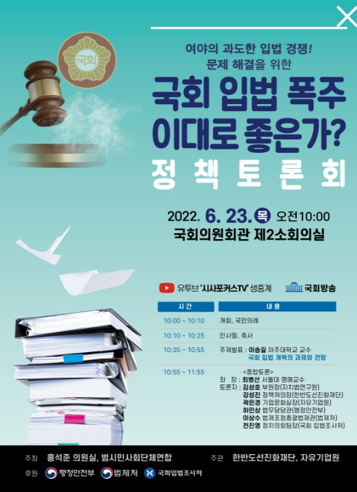 국회 '입법폭주' 실태 점검과 해결책 모색 토론회 개최