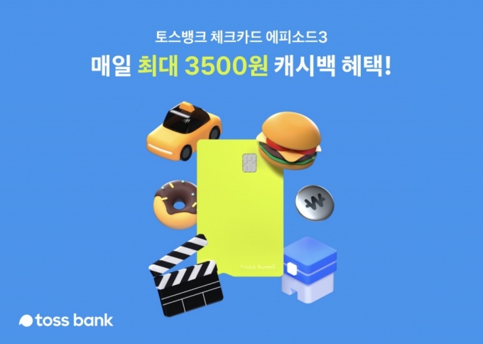 토스뱅크 체크카드 캐시백, 7월부터 '매일 최대 3500원'