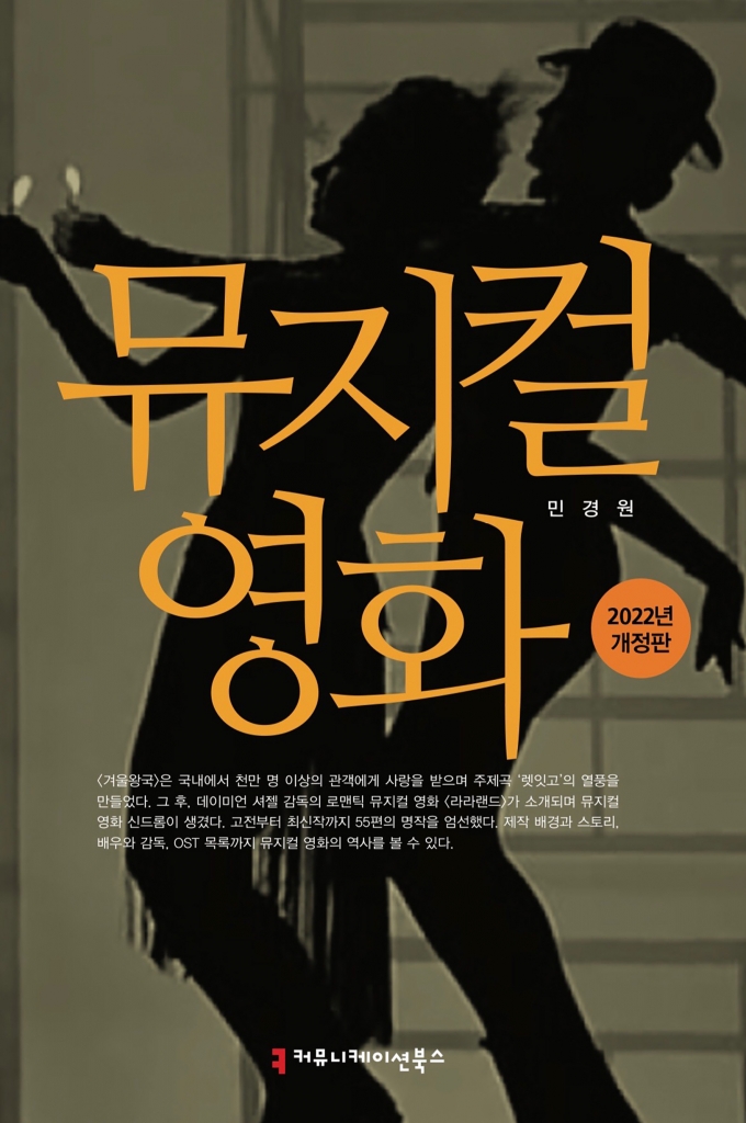 순천향대 민경원 교수, '뮤지컬 영화' 개정판 출간