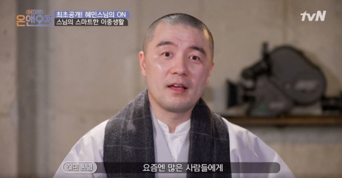 2020년 'tvN' 프로그램 '온앤오프'에 출연한 혜민스님/사진=당시 방송 화면 캡처