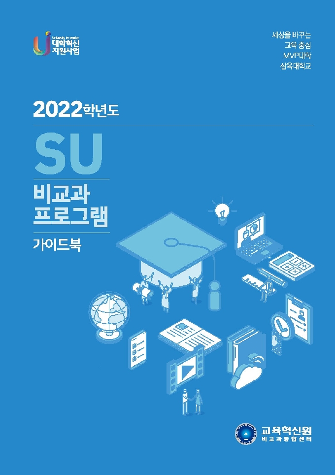 삼육대, 'SU 비교과 프로그램 가이드북' 발간