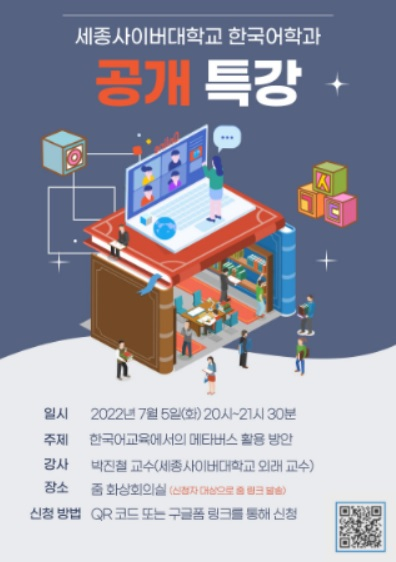 세종사이버대, '한국어교육 메타버스 활용 방안' 특강 열어