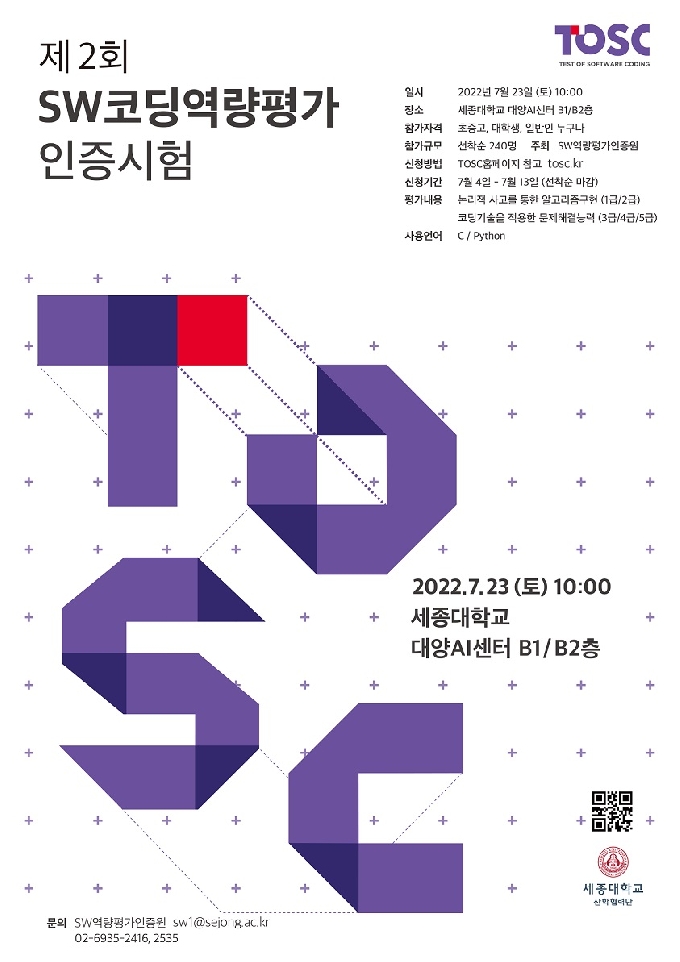 세종대, 제2회 SW코딩 평가(TOSC) 개최