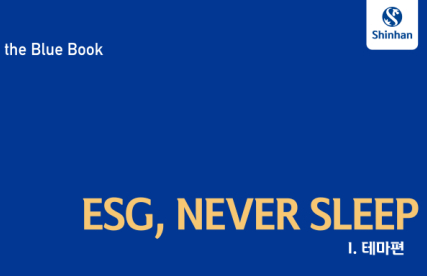 신한금융투자가 발간한 'ESG, NEVER SLEEP' 보고서 표지 캡쳐 