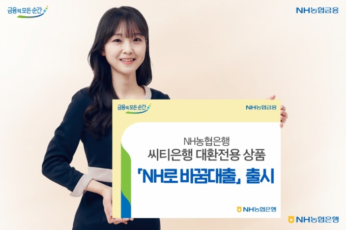NH농협은행도 씨티銀 신용대출 대환용 'NH로 바꿈대출' 출시