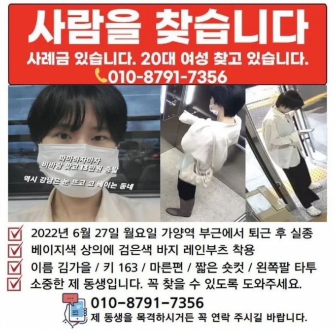 지난달 27일 가양역 인근에서 실종된 김가을씨(24)의 가족이 SNS에 김씨를 찾는다고 올린 게시글. /사진=김가을씨 언니 인스타그램 갈무리