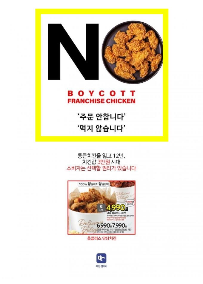'보이콧 프랜차이즈 치킨' '주문 안 합니다' '먹지 않습니다' 등의 문구가 담긴 포스터 사진. /온라인 커뮤니티 