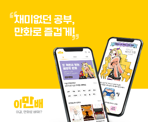 웹툰으로 공부한다…카카오가 반한 '이만배', 34.5억 투자유치