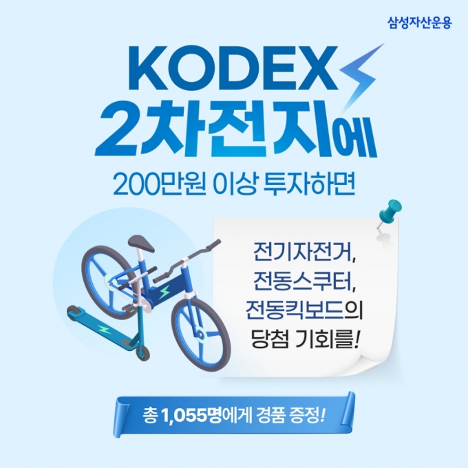 "삼성 KODEX 2차전지 ETF 투자하고 전동모빌리티 받자"