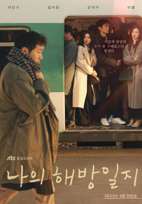 JTBC 드라마 '나의 해방일지' 티저 포스터 (C) 뉴스1
