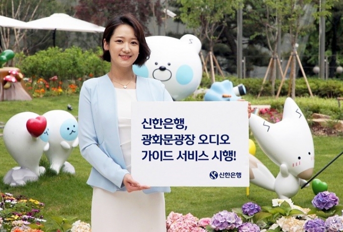 신한은행, 광화문광장서 '오디오 가이드' 무료 제공