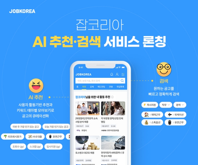 잡코리아, 맞춤형 채용정보 제공 'AI추천·검색' 출시