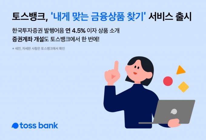 "토스뱅크서 연 4.5% 한투증권 발행어음 사세요"