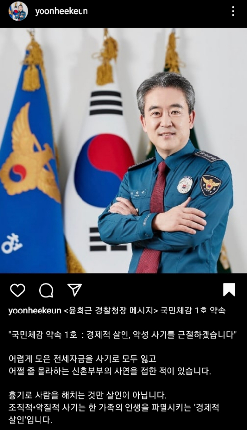 '인스타'계정 만든 윤희근 경찰청장…정책홍보·소통 행보