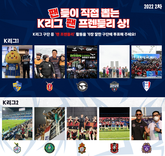 K리그에서 가장 팬 친화적인 구단을 뽑는 2022 2차 ‘팬 프렌들리 클럽상’ 팬 투표가 11일부터 시작된다. /사진=한국프로축구연맹 제공