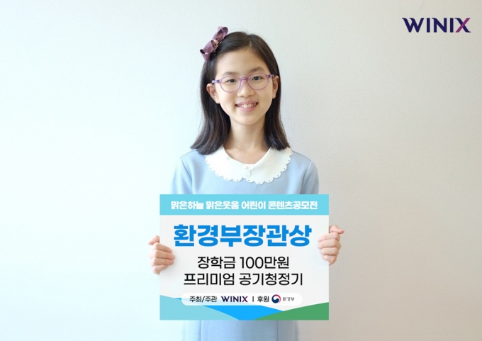 환경부장관상을 수상한 성남 초림 초등학교 4학년 김유하 어린이/사진제공=위닉스