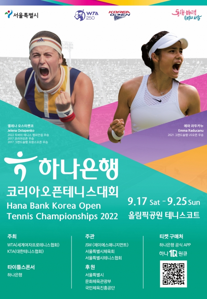 하나은행, 17~25일 코리아오픈 테니스대회 개최