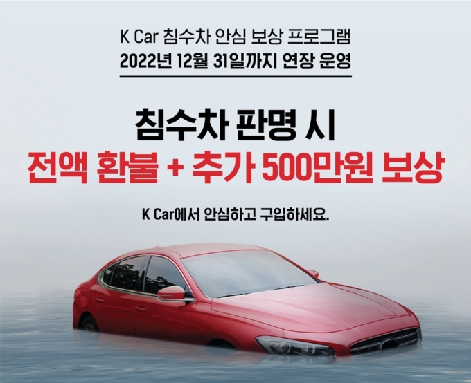 K Car, 연말까지 "침수차 확인되면 환불+500만원 보상"